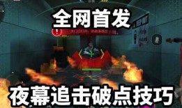 追击第六关爆料攻略视频,视频爆料带你轻松通关