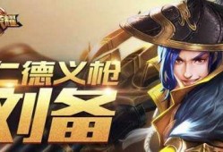 王者刘备重做最新爆料,英勇无畏，再战沙场