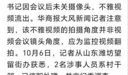 潍坊爆料视频动态,揭秘城市生活新动态