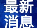 小新娱乐爆料视频大全最新,揭秘娱乐圈最新热点与幕后故事