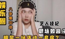 圈内真实八卦最新爆料,当红明星背后的惊人真相