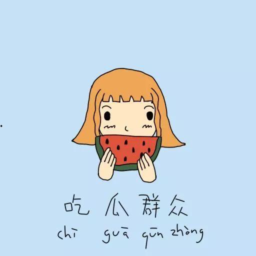 吃瓜的人怎么画